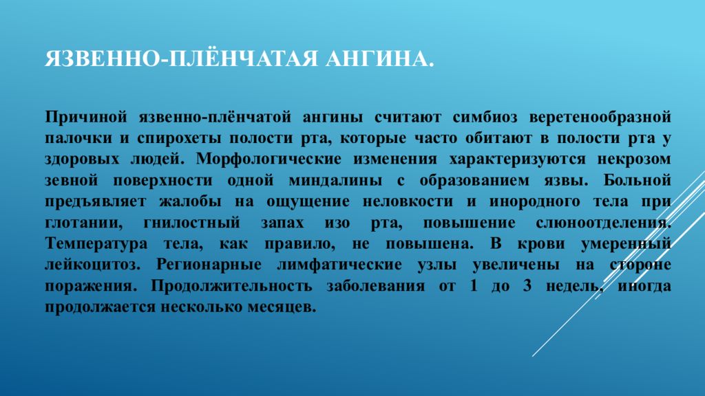 Катаральное лечение. Язвенно пленчатая ангина. Язвеннонекротической ангина.