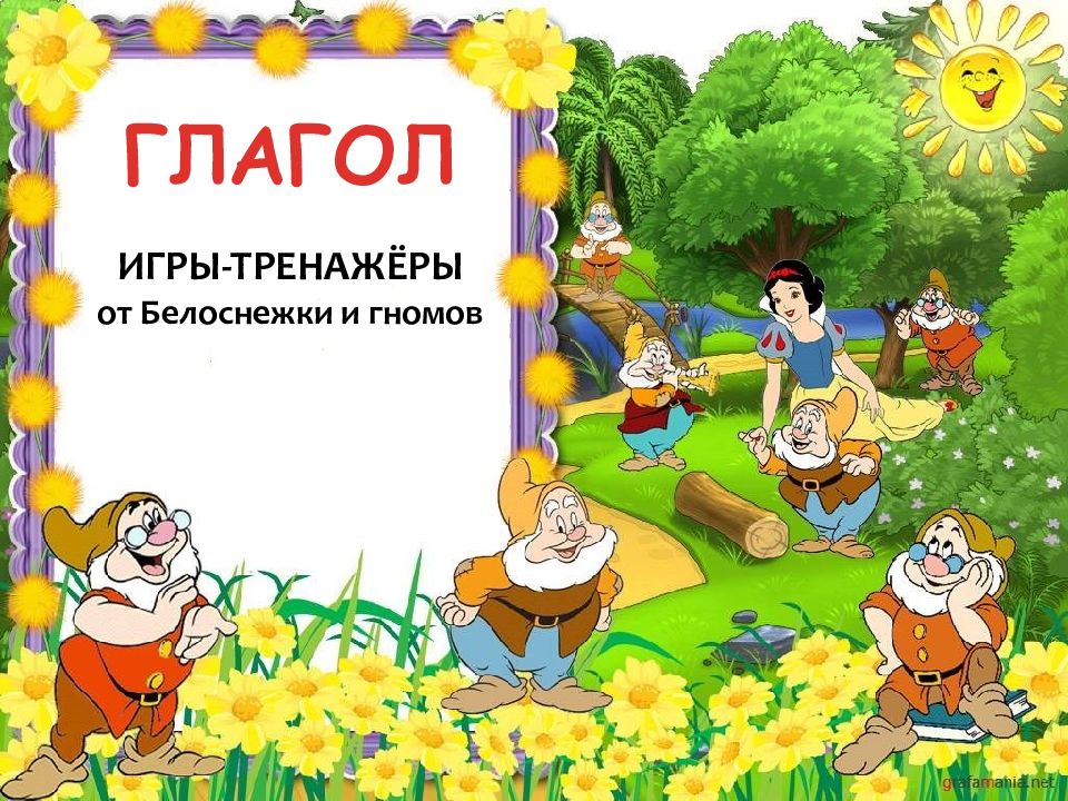 Презентация игра по глаголу