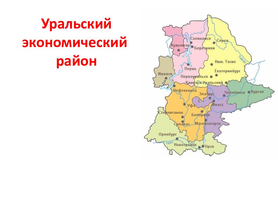 Уральский экономический район