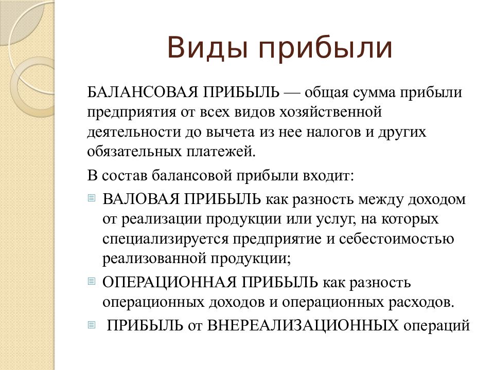 Прибывает какой вид. Основные виды прибыли. Виды прибыли организации. Виды прибыли предприятия. Виды прибыли балансовая.