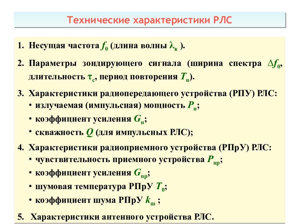 Теоретические основы радиолокации Тема 1 : Принципы построения системы ПРН