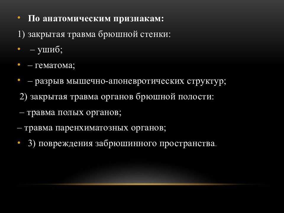 Травмы брюшной полости. Ушиб брюшной стенки признаки. Закрытые травмы брюшной полости презентация. Проникающее ранение брюшной полости код мкб 10. Ушиб брюшной стенки код по мкб 10.