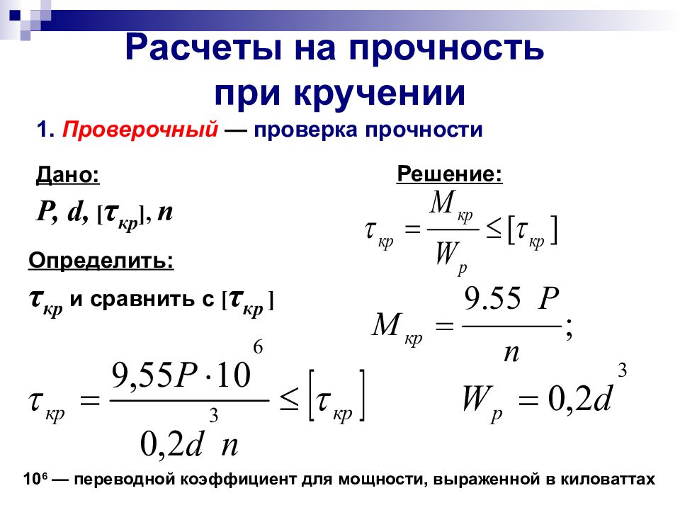 Расчет на жесткость. Расчет на прочность и жесткость при кручении. Виды расчётов на прочность при кручении. Расчет на прочность при кручении. Формула прочности вала при кручении.