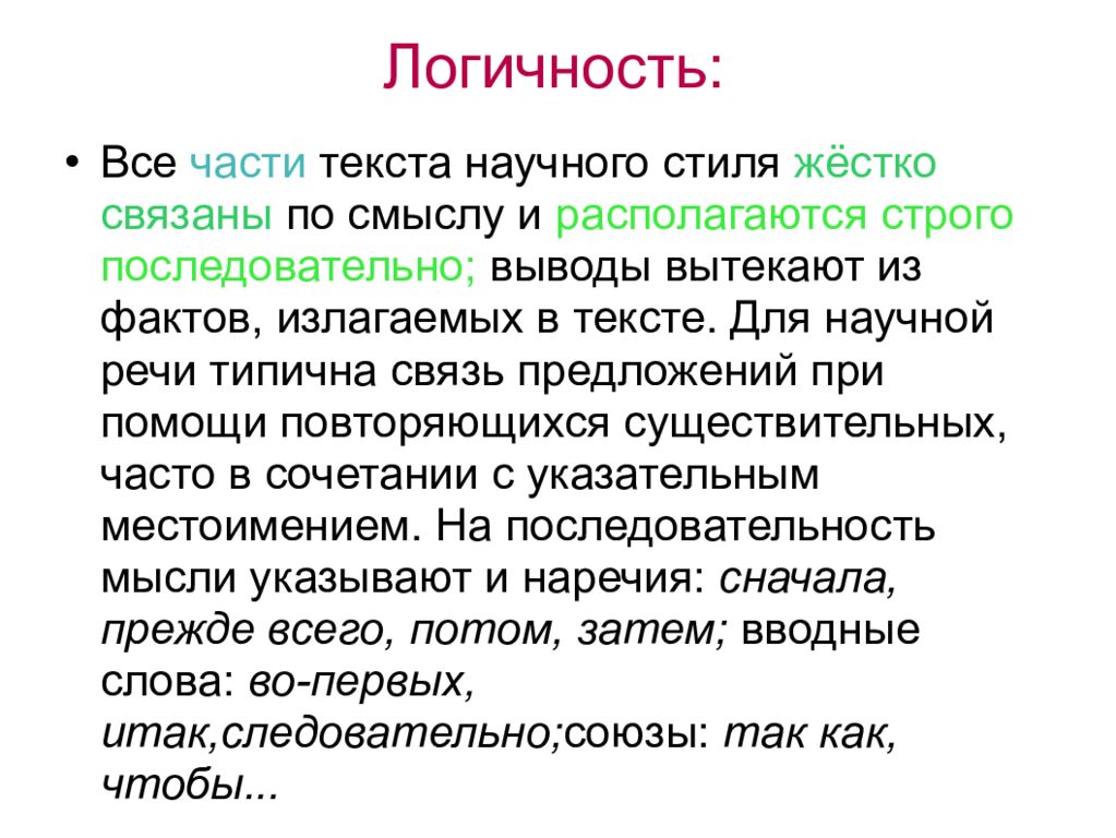 Текст научного стиля речи. Логичность научного текста. Логичность научного стиля. Текст научного стиля. Научный стиль текста примеры.