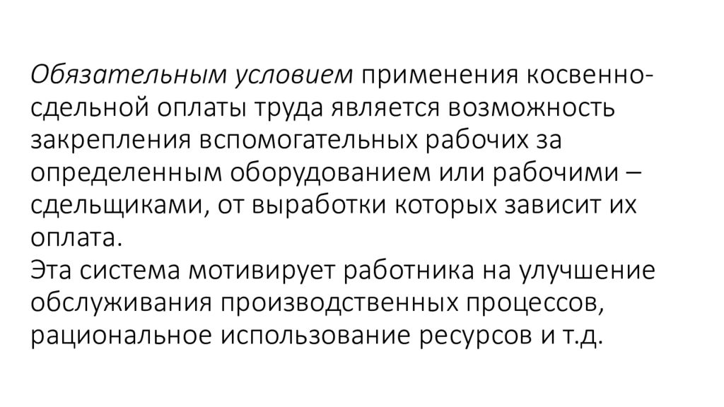 Рассматривается возможность. Что является условием применения сдельной оплаты труда. Условия применения сдельной и повременной оплаты труда. Что является условием применения повременной оплаты труда. Условием применения только повременной формы оплаты труда является.