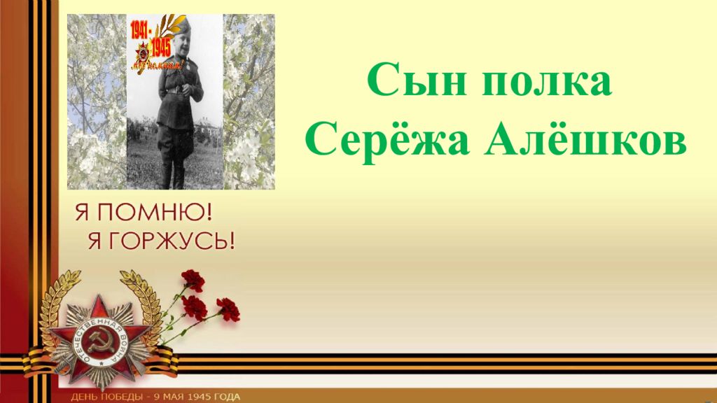 Презентация сын полка. Сын полка Сережа Алешков. Сын полка презентация. Проект на тему сын полка.