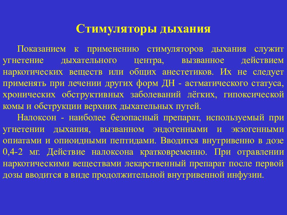 Рефлекторные стимуляторы дыхания. Стимуляторы дыхания прямого типа применяют при. Показания к применению стимуляторов дыхания. Стимуляторы дыхания рефлекторного действия. Стимулятор дыхания рефлекторного типа действия.