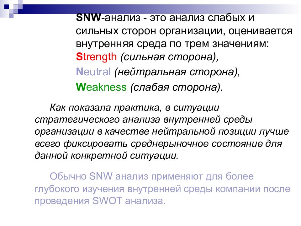 Snw анализ это. Нейтральные стороны компании. Анализ для презентации. SWN анализ. Смысл нейтральная сторона.