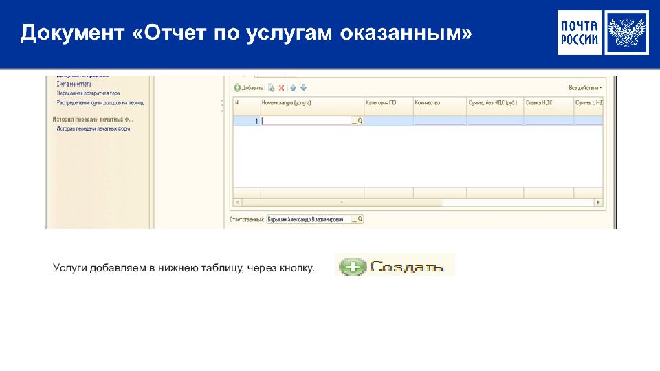 Руководство пользователя по учету услуг оказанных в ПО 1С АСКУ