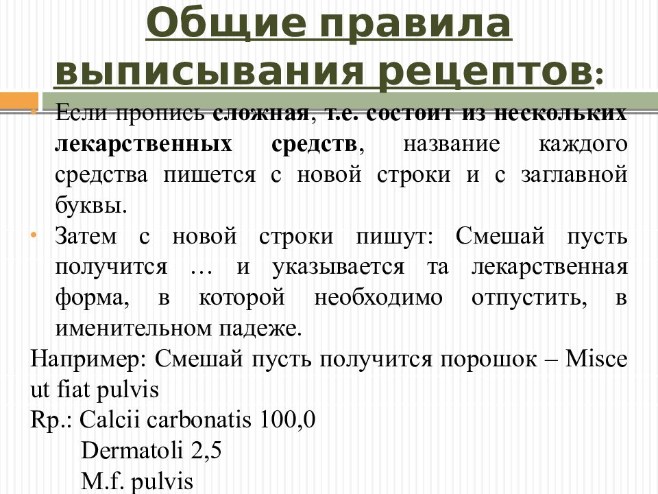 Правила выписывания твердых лекарственных форм. Порядок выписывания рецептов. Общие правила выписывания рецептов. Правило выписывания рецептов. Правила выписывания лекарственных форм.