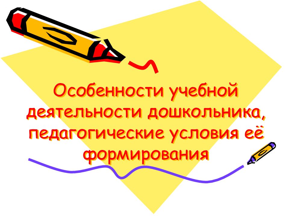 Особенности учебной деятельности дошкольника, педагогические условия её формирования