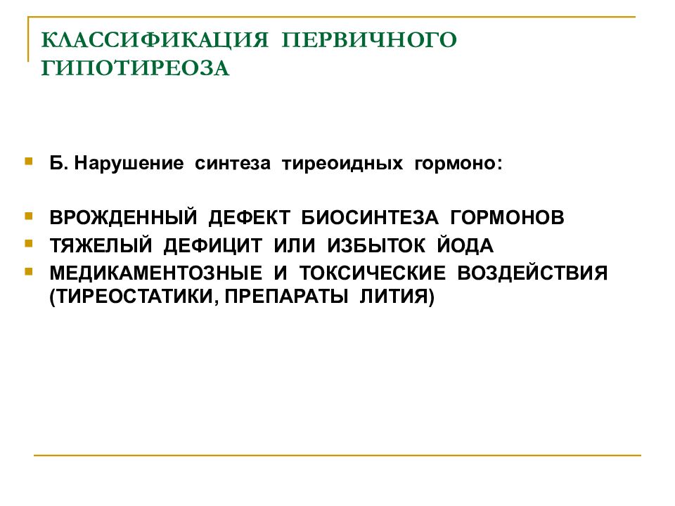 Тиреостатики. Классификация первичного гипотиреоза. Гипотиреоз классификация. Врожденный гипотиреоз классификация. Первичная профилактика гипотиреоза.