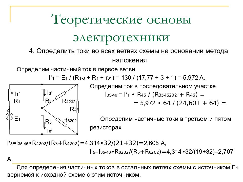 Основы электротехники. Теоретические основы электротехники. Основы теории электротехники. Теоретические основы Электротехник.