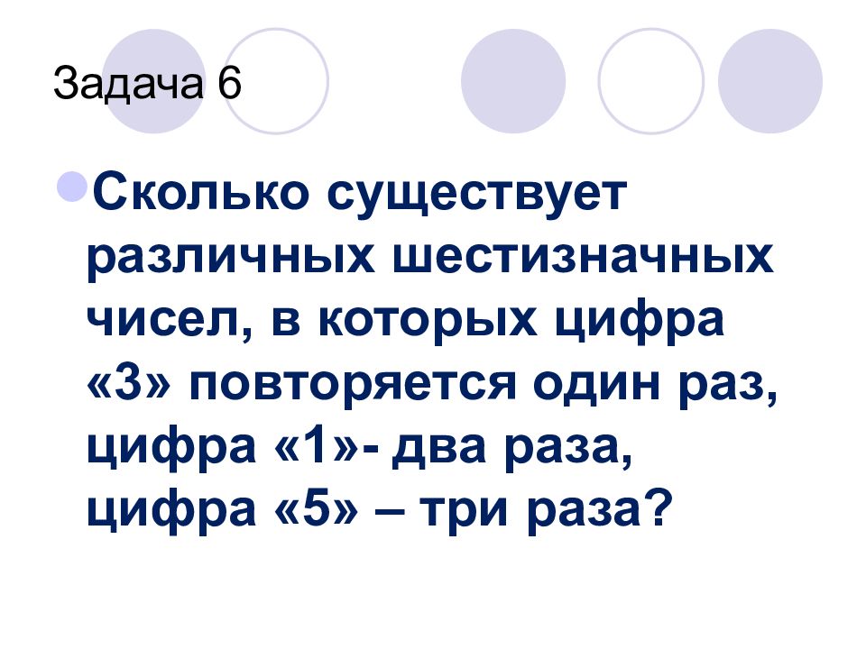 Нечетное шестизначное число все цифры которого различны. Сколько существует шестизначных чисел. Шестизначное число это сколько. Сколько всего существует шестизначных чисел. Сколько цифр в шестизначном числе.