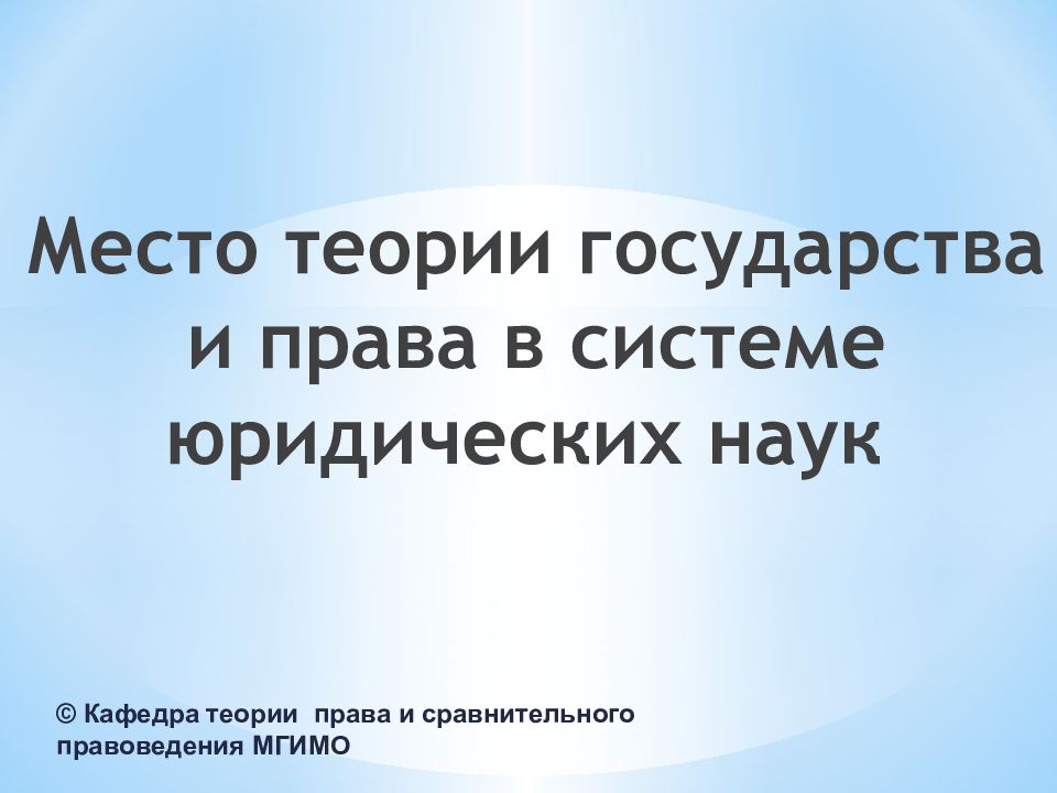 Место теории государства и права в системе юридических наук