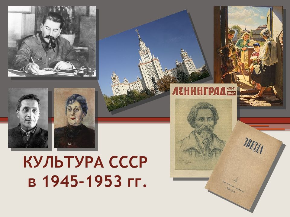 КУЛЬТУРА СССР в 1945-1953 гг.