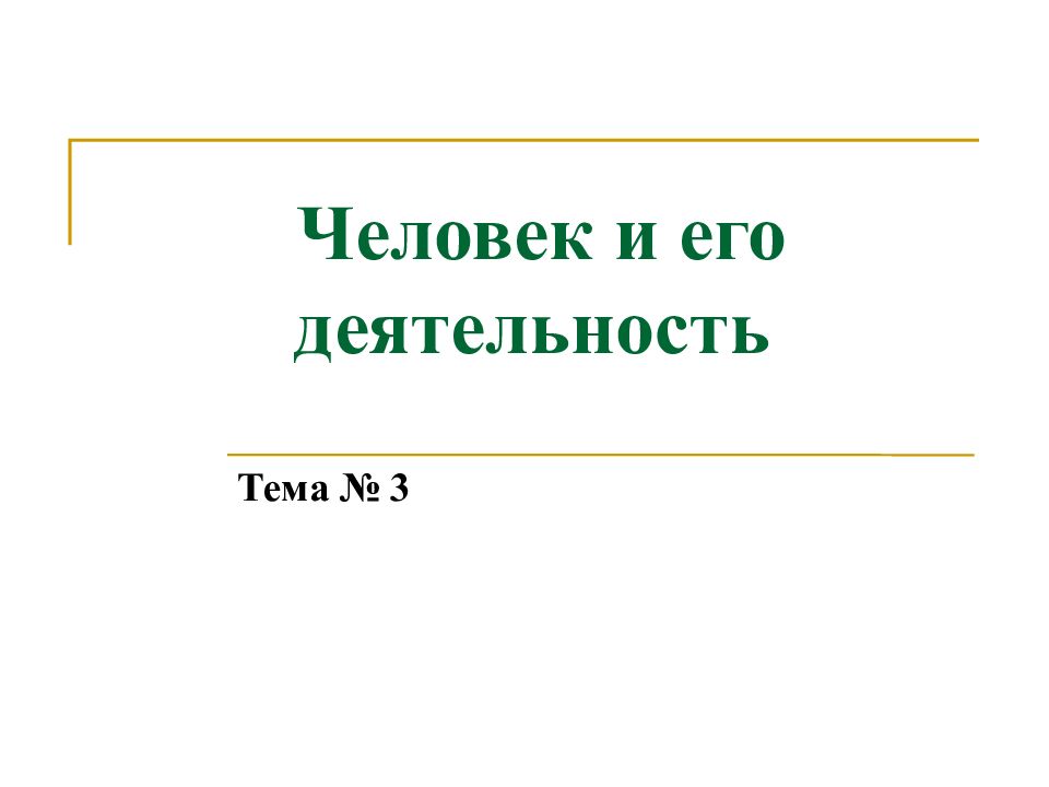 Презентация обобщающий урок по обществознанию 6 класс