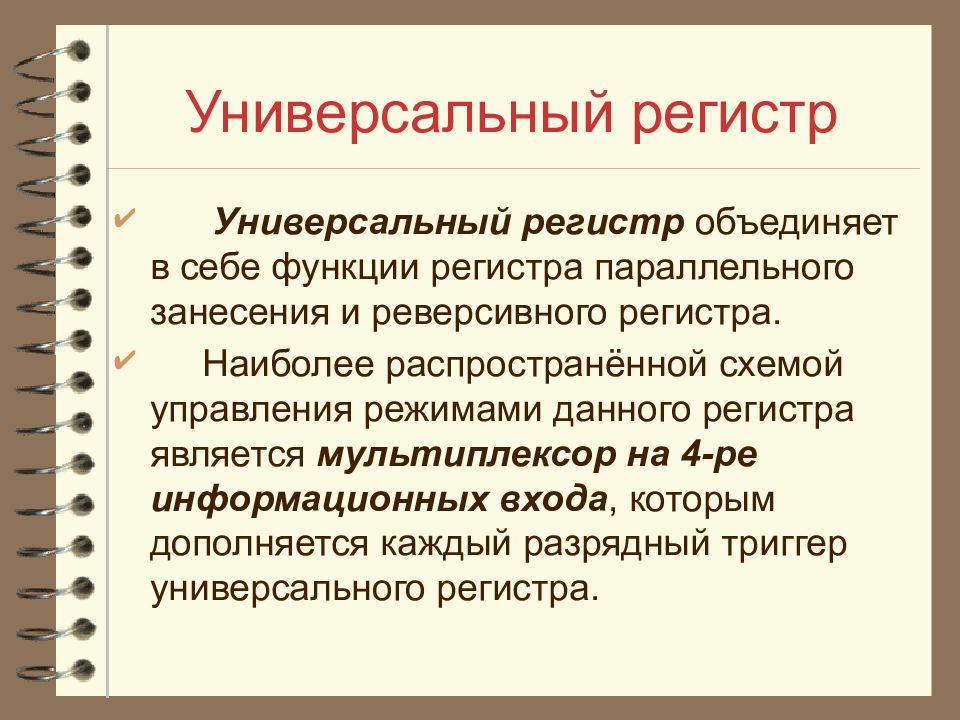 Регистр это. Универсальный регистр. Режимы работы универсального регистра. Регистр определение. Функции регистра.