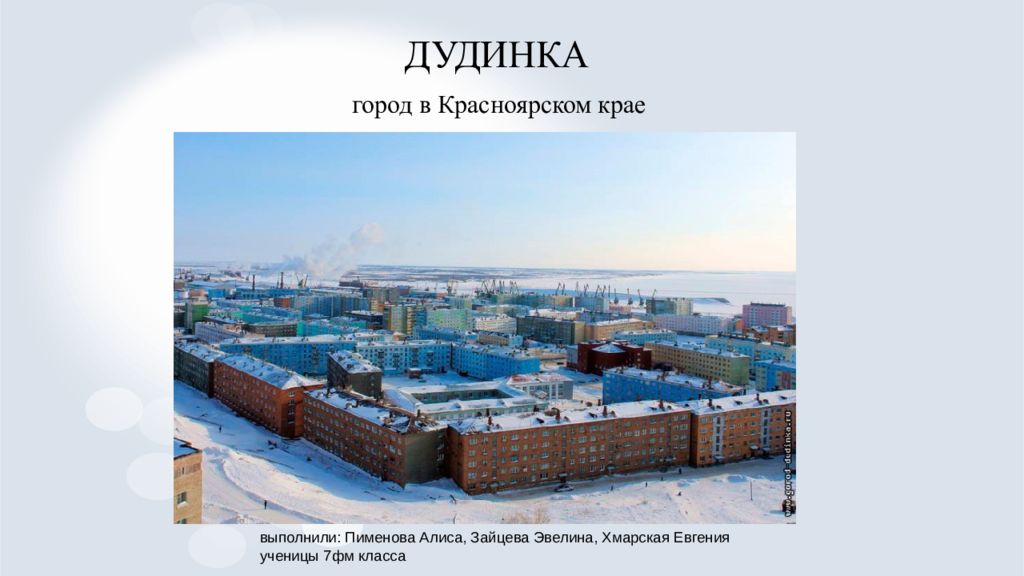 ДУДИНКА