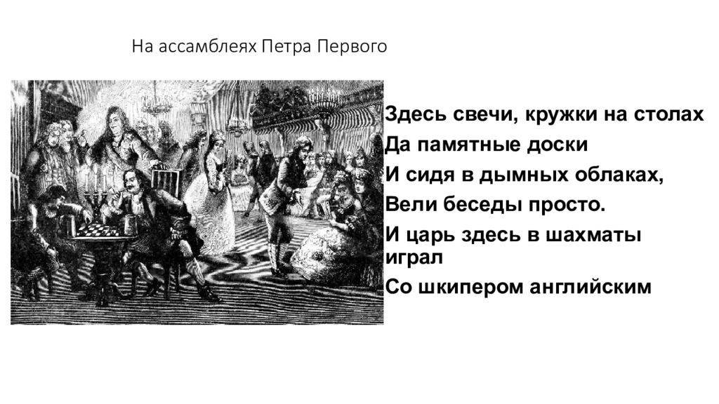 Ближайшие друзья петра. Ассамблеи Петра 1 игра в шахматы. Ассамблеи Петра 1 кратко. Указ Петра 1 об ассамблеях 1718. Указ об ассамблеях Петра 1.