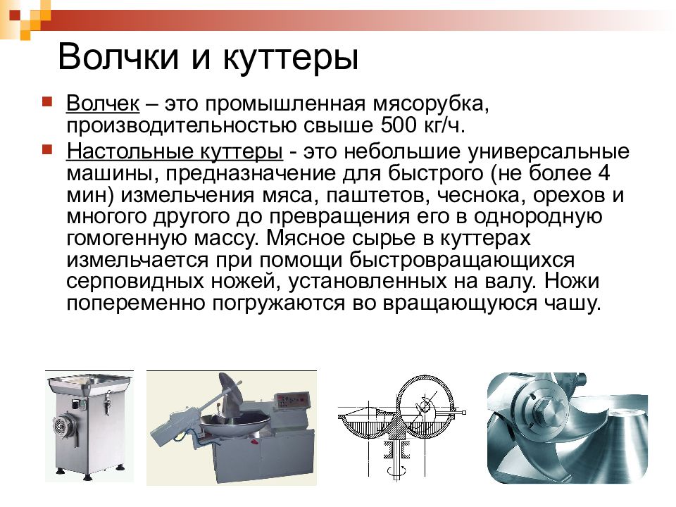 Презентация тему оборудование. Волчок для измельчения мяса схема. Классификация оборудование для измельчения мяса. Оборудование для измельчения мяса презентация. Куттер волчок.