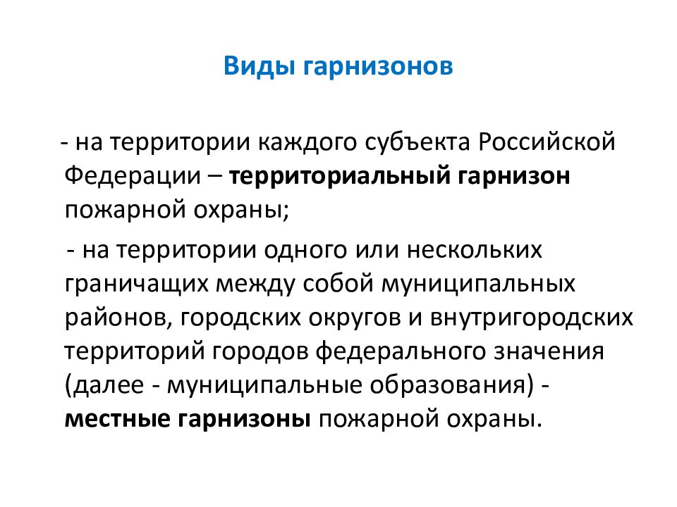 Территориальный и местный. Виды гарнизонов пожарной охраны в Российской Федерации. Виды пожарных гарнизонов. Гарнизон пожарной охраны определение. Гарнизон это определение.