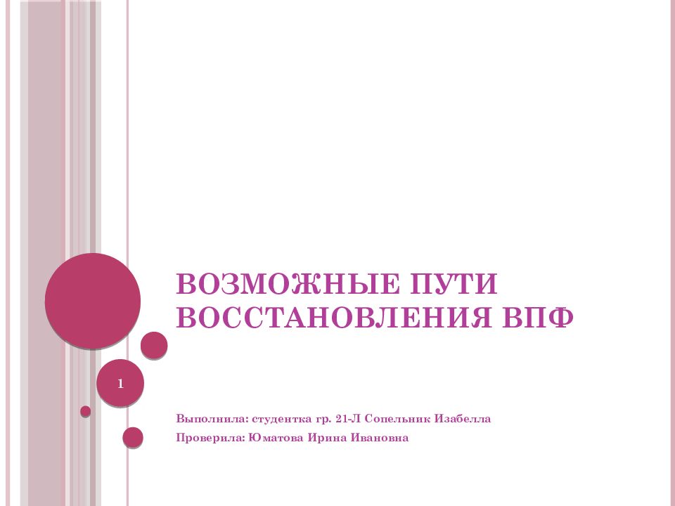 Путь восстановления. Пути восстановления ВПФ. Восстановление высших психических функций. Спонтанное восстановление ВПФ. Способы восстановления ВПФ.