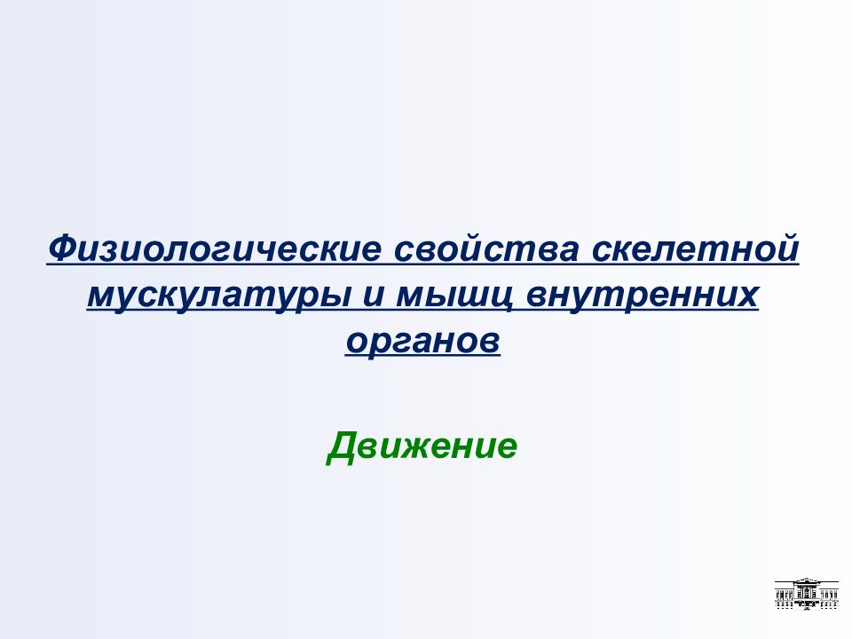 Физиологические свойства скелетной мускулатуры и мышц внутренних