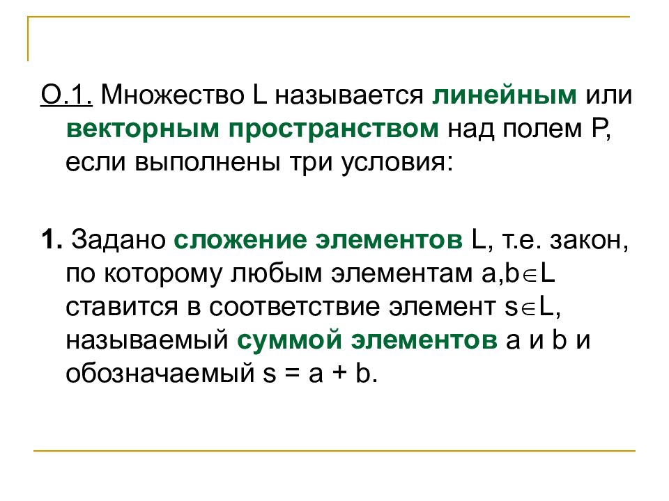 Линейным называется. Понятие векторного пространства над полем. Линейное пространство над полем. Множества являющиеся линейными пространствами. Векторное пространство над полем пример.