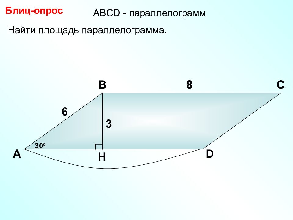 Площадь параллелограмма 20. Задачи по теме площадь параллелограмма 8 класс. Блиц опрос геометрия 8 класс площадь параллелограмма.