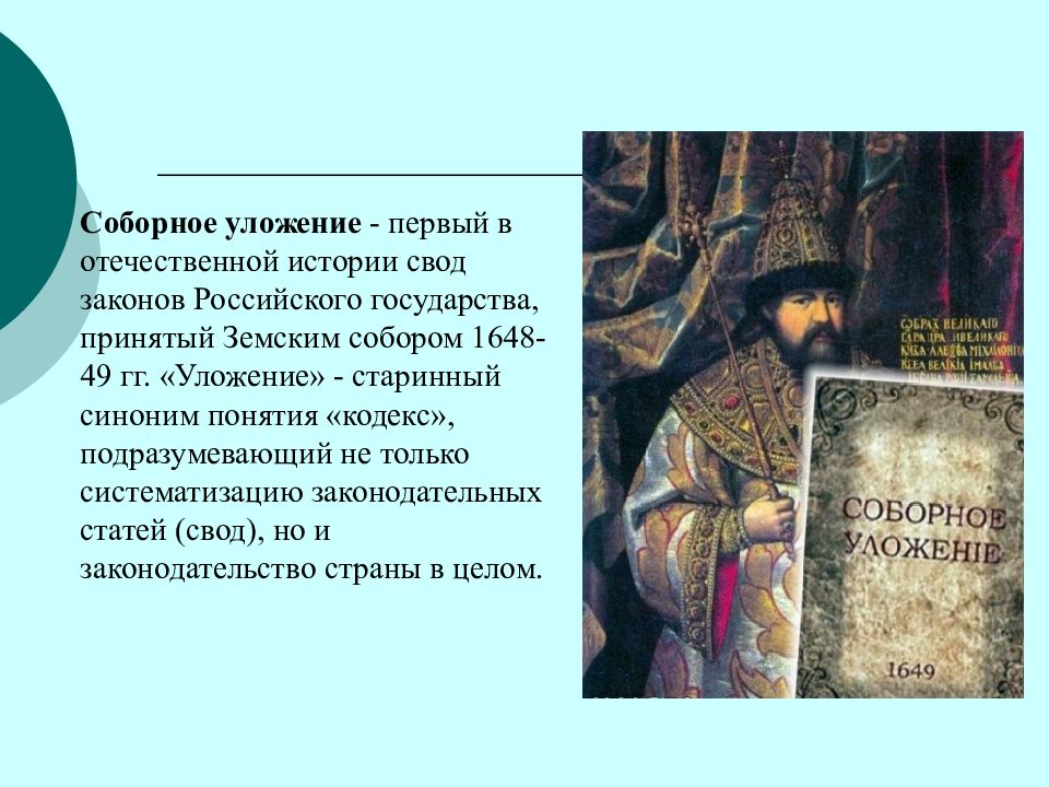 Этот царь вошел в отечественную историю. Соборное уложение алексея михайловича 1649 г. царь алексей михайлович соборного уложения 1649 года. 1649 год соборное уложение алексея михайловича. судебник алексея михайловича 1649.