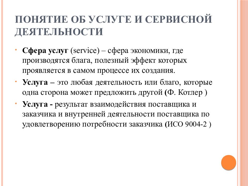 Понятие услуга. Понятие об услуге и сервисной деятельности. Услуги в сервисной деятельности. Сфера услуг и сервисной деятельности это. Сфера деятельности сфера услуг что это.