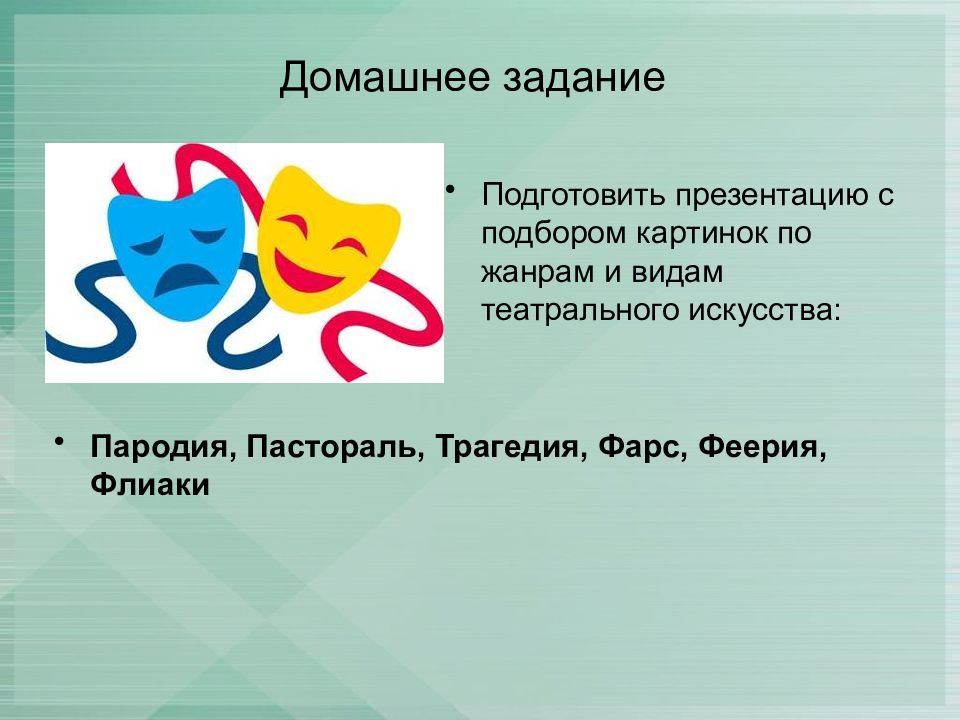 Виды театрального искусства. Жанры театрального искусства презентация. Пародия по жанру и видам театрального искусства. Жанры театрального искусства рисунок. Презентация на тему пародия по изо.