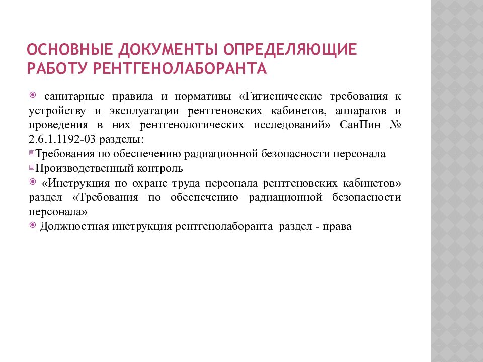 Категория рентгенолога. Нормы работы рентгенолаборанта. Нормативы рентгенолаборанта. Нормы нагрузки на рентгенолаборанта. Нормативы работы рентгенолаборанта.