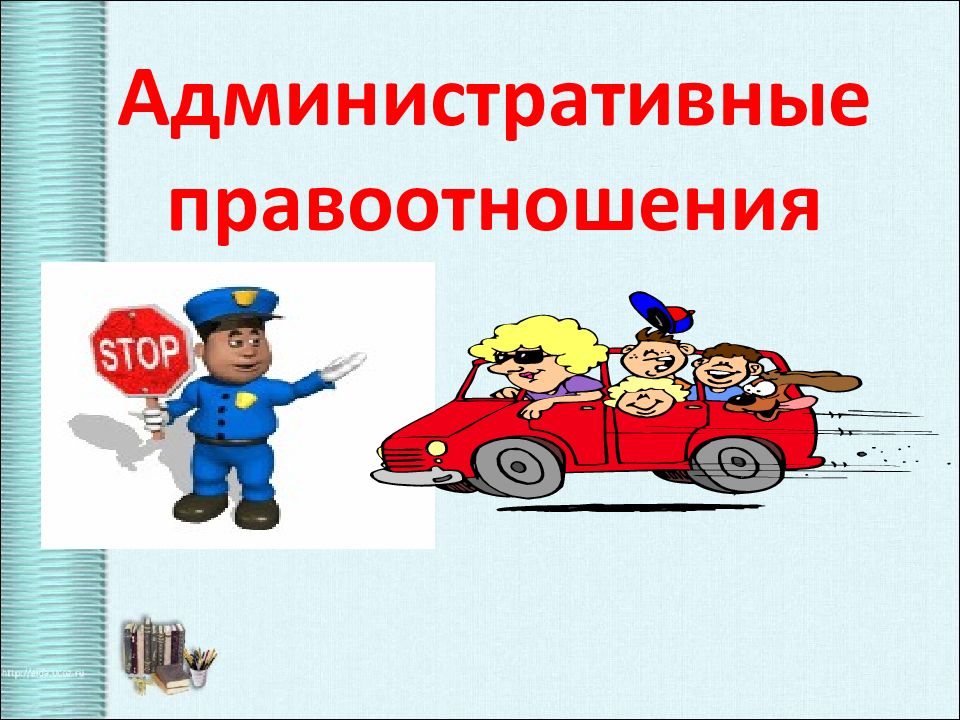 Административные правоотношения возникают. Административные правоотношения. Административные правоотношения рисунок. Административные правоотношения презентация. Административные правоотношения примеры.