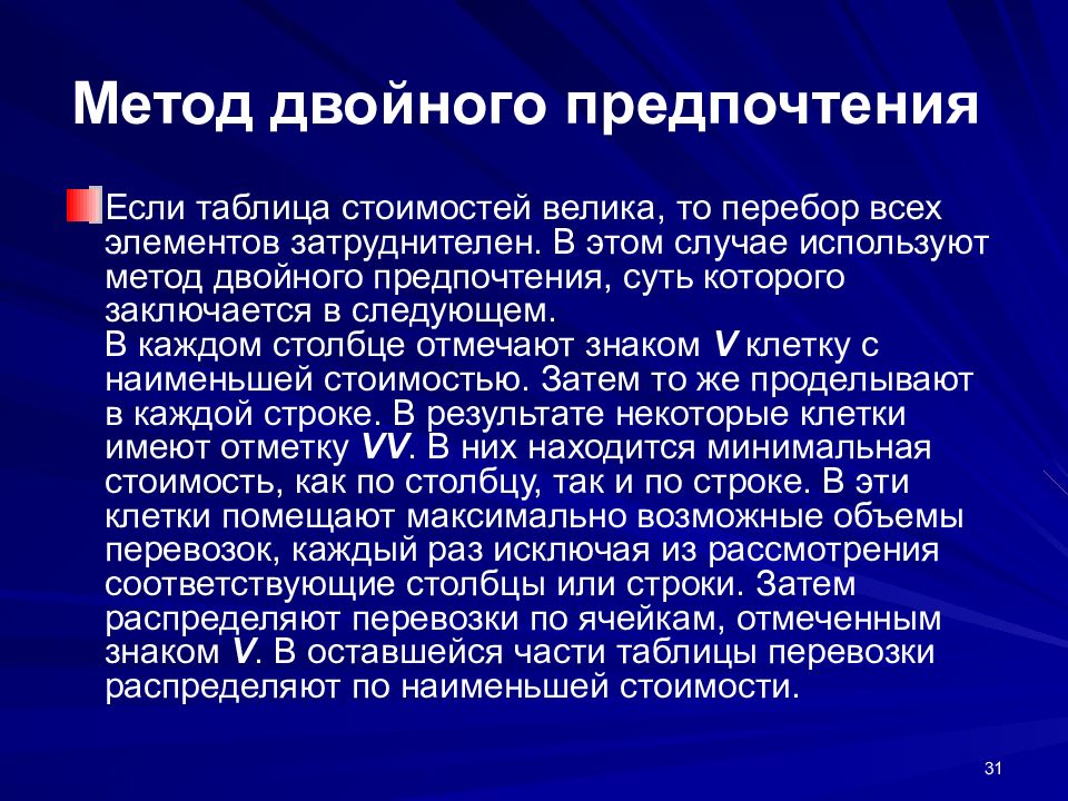 Метод двойной. Метод двойного предпочтения. Метод двойного предпочтения транспортная задача. Транспортная задача двойное предпочтение. Метод двойного пересчета.