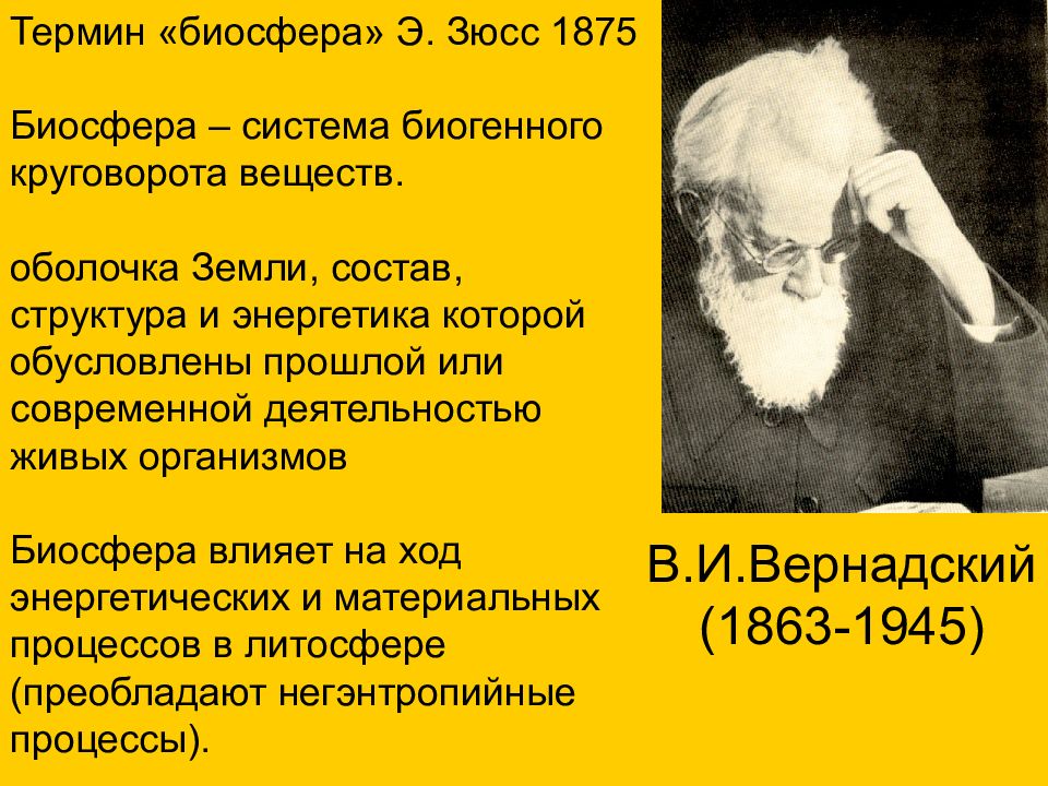 Термин биосфера. Зюсс Биосфера. Понятия о биосфере Зюсс. Понятие биосферы по Зюссу.