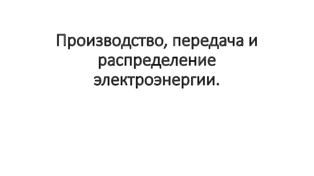Производство, передача и распределение электроэнергии.