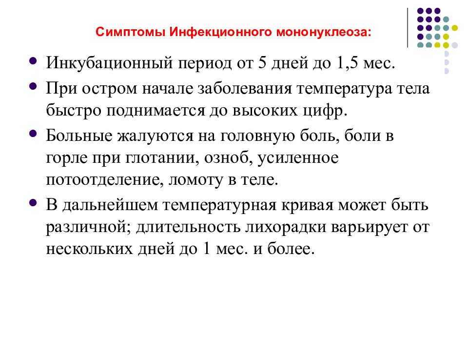 Периоды инфекционного мононуклеоза