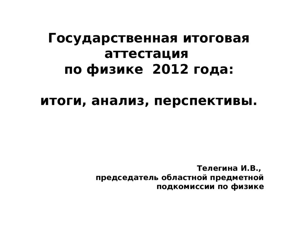 Государственная итоговая аттестация по физике 2012 года: итоги, анализ,