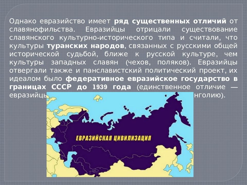 Что стало основой для создания евразийского. Евразийство. Представители евразийства. Идеология евразийства. Концепция евразийства.