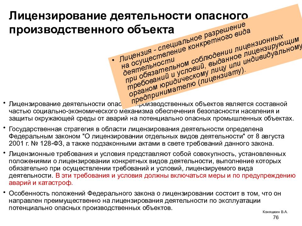 Ликвидация производственного объекта. Лицензированная деятельность. Объекты лицензирования. Предмет лицензирования. Этапы ликвидации опасного производственного объекта.