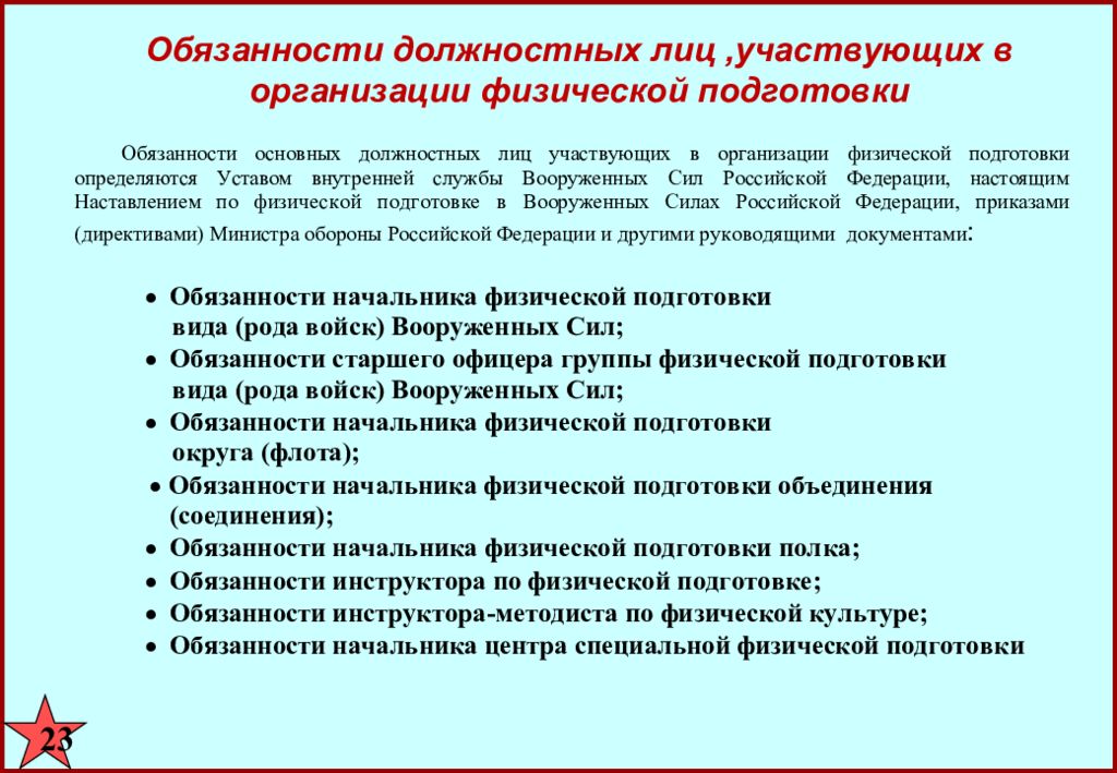 Организация физической подготовки. Разделы физической подготовки в вс. Обязанности инструктора по физической подготовке Вооруженных сил. Наставление по физической подготовке. Обязанности начальника физической подготовки.