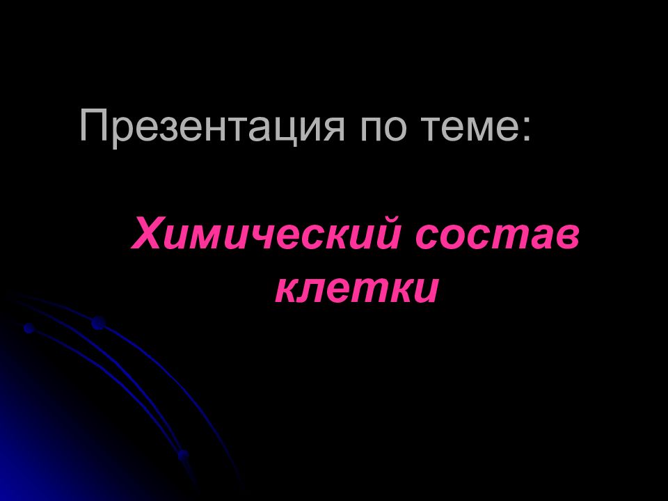 Презентация по теме: