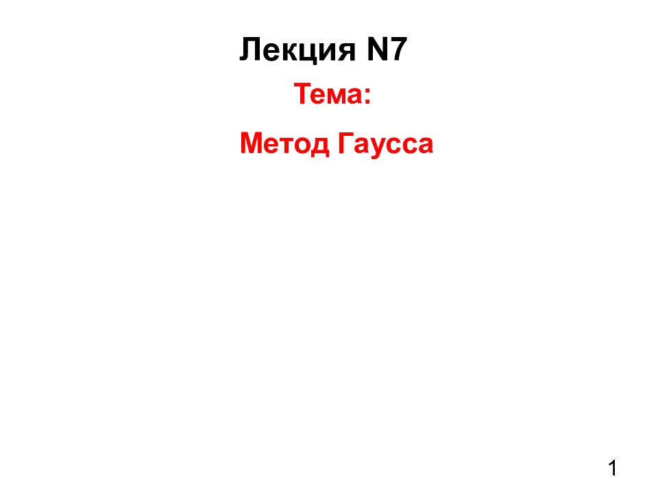 1 Лекция N 7 Тема: Метод Гаусса