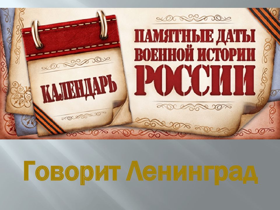 Говорит Ленинград