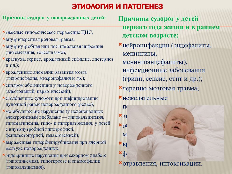 Потребности ребенка 6 месяцев. Причины судорог у новорожденного ребенка. Клинические судороги у новорожденных. Этиология судорог у детей. Патогенез судорог у детей.