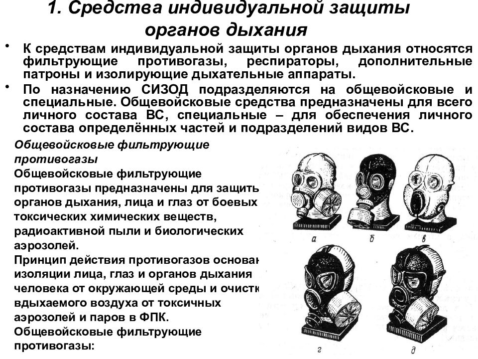 Типы противогазов. Средства индивидуальной защиты. СИЗОД средства защиты. Средства защиты органов дыхания. Фильтрующие средства защиты органов дыхания подразделяются на.