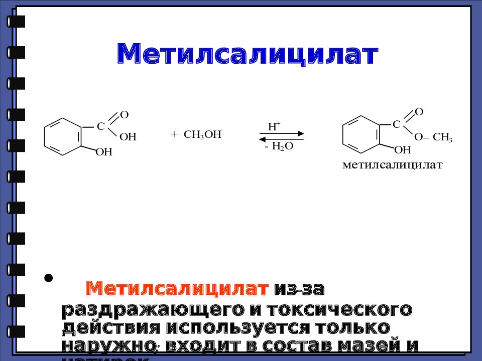 Метилсалицилат латынь. Метилсалицилат щелочной гидролиз. Метилсалицилат структурная формула. Этилсалицилат формула структурная. Нуклеофильное замещение карбоновых кислот.