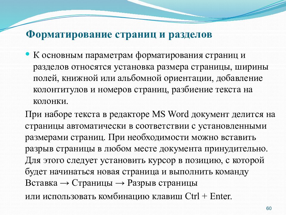 Форматирование страницы. Форматирование разделов. Параметры форматирования раздела. Форматирование документов вывод. Форматирование страниц и разделов.